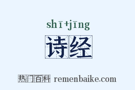 诗经是什么意思的图片